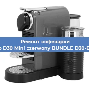Замена прокладок на кофемашине Nespresso D30 Mini czerwony BUNDLE D30-EU3-RE-NE в Москве